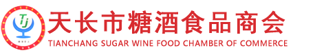 天长市糖酒食品商会